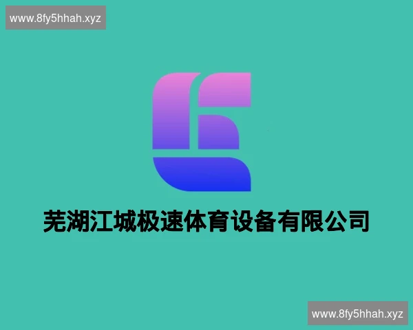 芜湖江城极速体育设备有限公司