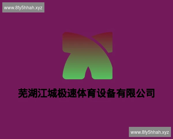 芜湖江城极速体育设备有限公司